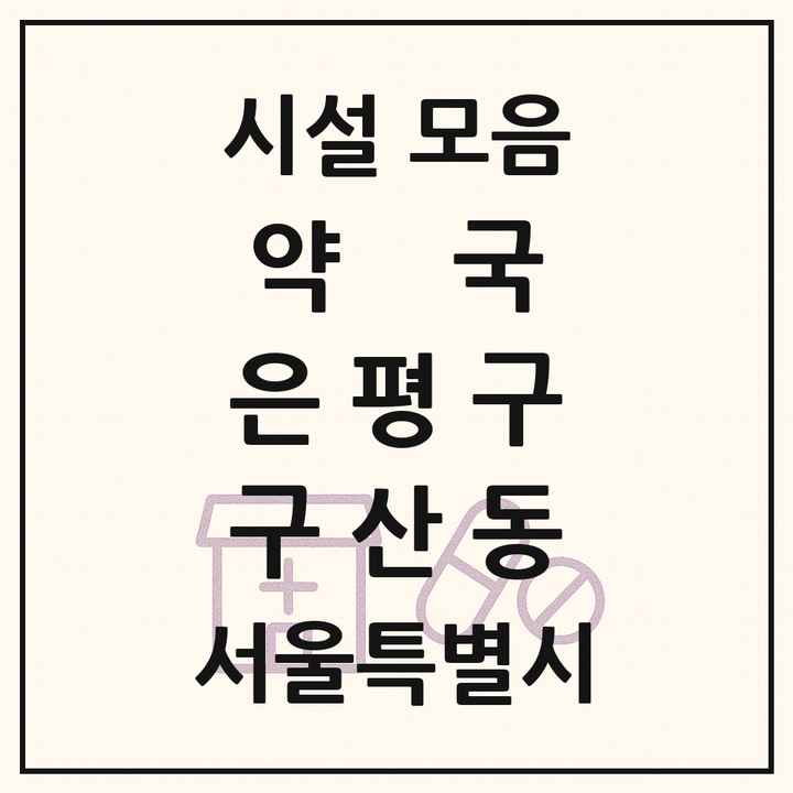 서울특별시 은평구 구산동 약국 목록